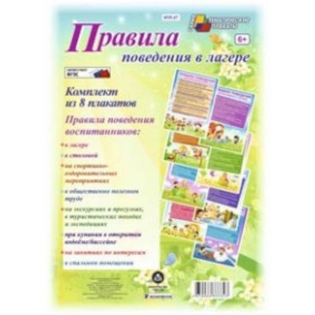 Книги, книга Комплект плакатов. Правила поведения в лагере