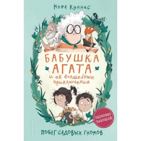 Проза для детей, книга Побег садовых гномов