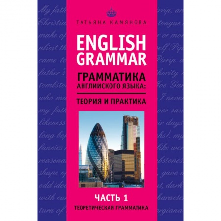 Книги, книга English Grammar. Грамматика английского языка: теория и практика. Часть I. Теоретическая грамматика