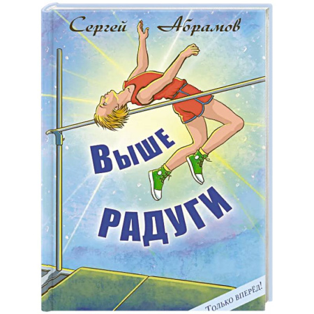 Проза для детей, книга Выше Радуги: повесть