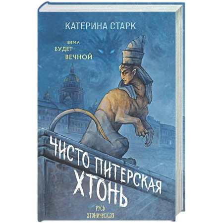Фантастика, фэнтези, книга Чисто Питерская хтонь