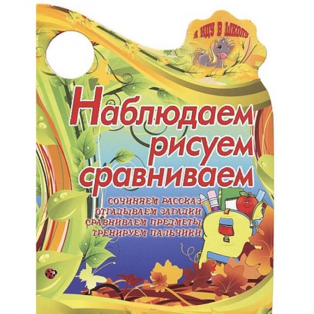 Книги, книга Я иду в школу. Наблюдаем,рисуем,сравниваем. Сочиняем рассказ,отгадываем загадки