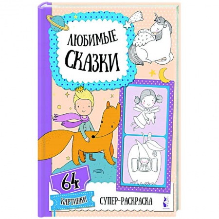 Досуг, творчество и кулинария, книга Любимые сказки