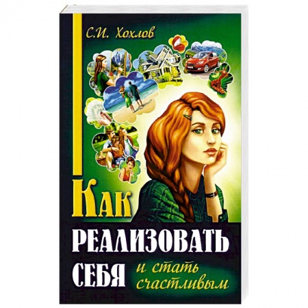Общественные и гуманитарные науки, книга Как реализовать себя и стать счастливым