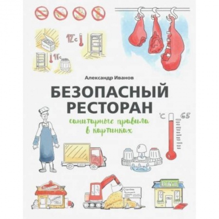 Предпринимательство. Отраслевой бизнес, книга Безопасный ресторан: санитарные правила в картинках
