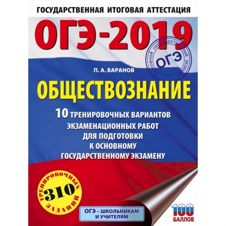 Школьникам и абитуриентам, книга ОГЭ-2019. Обществознание (60х84/8). 10 тренировочных вариантов экзаменационных работ для подготовки к ОГЭ