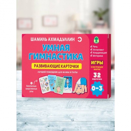 Книги для самых маленьких (0-3 года), книга Развивающие карточки. Умная гимнастика 0-3 года