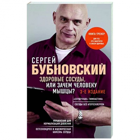 Неотложная помощь. Терапии, книга Здоровые сосуды, или Зачем человеку мышцы?