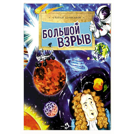Познавательная литература, книга Большой взрыв