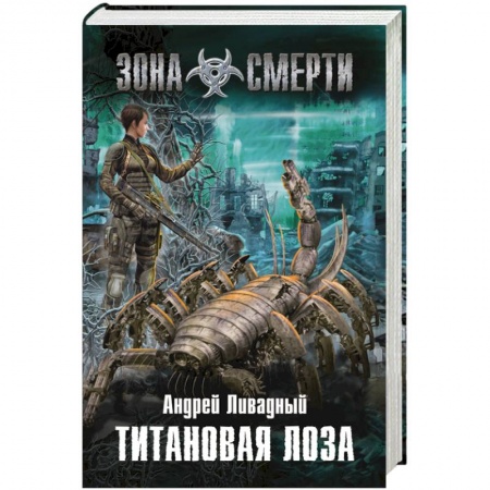 Книги, книга Титановая Лоза