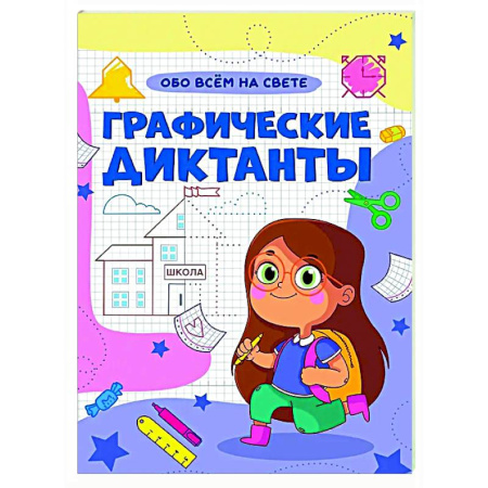 Дошкольникам, книга Обо всем на свете