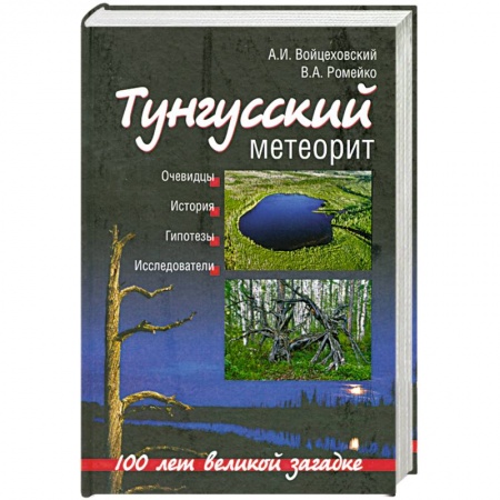 Книги, книга Тунгусский метеорит. 100 лет великой загадке