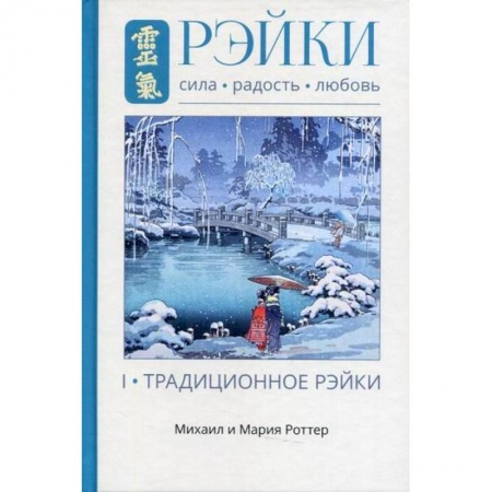 Популярная и нетрадиционная медицина, книга Рэйки: Сила, Радость, Любовь