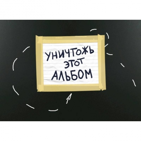 Уничтожь этот альбом (черный, с заданиями) (формат А4, офсет 160 гр., 50 страниц, евроспираль)