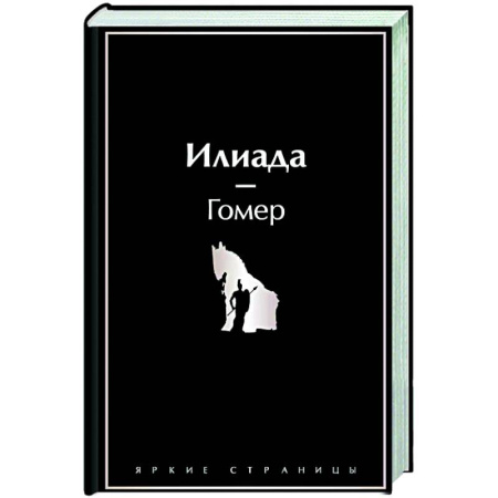 Классика, современная литература, книга Илиада