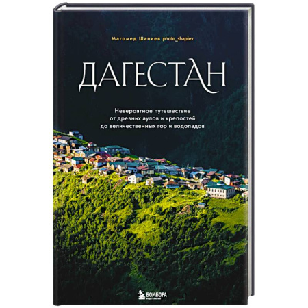 Путеводители по странам, книга Дагестан. Невероятное путешествие от древних аулов и крепостей до величественных гор и водопадов