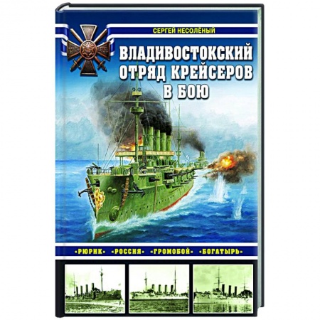 Военное дело. Оружие. Спецслужбы, книга Владивостокский отряд крейсеров в бою. «Рюрик», «Россия», «Громобой», «Богатырь»