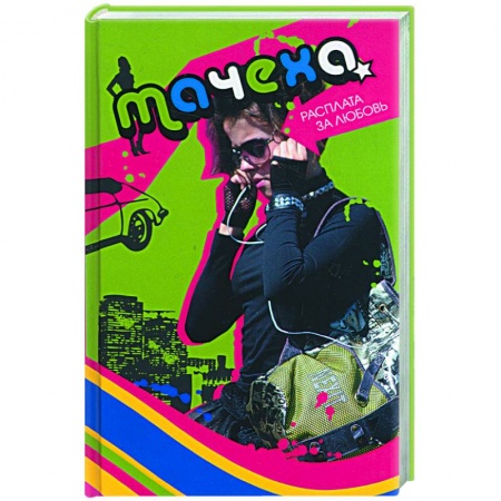 Книги, книга Мачеха: расплата за любовь