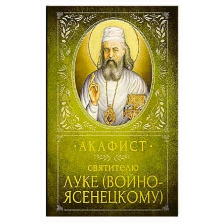 Христианство, книга Акафист Святителю Луке (Войно-Ясенецкому)