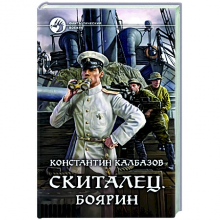 Фантастика, фэнтези, книга Скиталец. Боярин