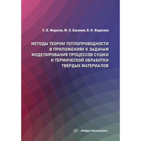 Студентам и аспирантам, книга Методы теории теплопроводности в приложениях к задачам моделирования процессов сушки и термической обработки твердых материалов: монография
