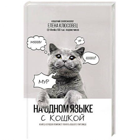 Уход за животными, книга На одном языке с кошкой