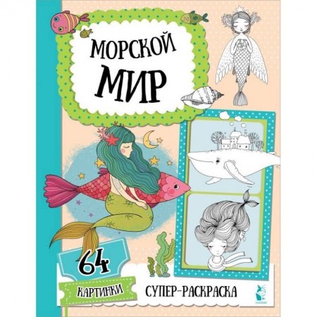 Досуг, творчество и кулинария, книга Морской мир