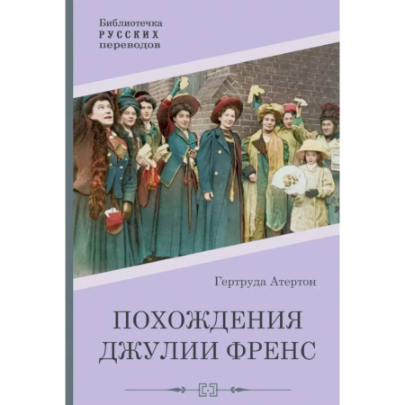 Классика, современная литература, книга Похождения Джулии Френс