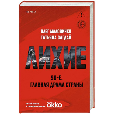 Классика, современная литература, книга Лихие