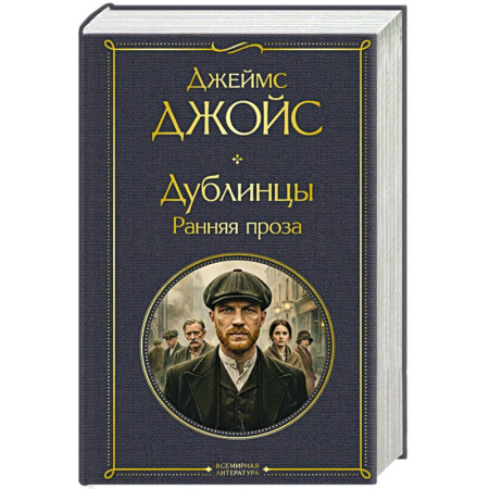 Классика, современная литература, книга Дублинцы. Ранняя проза