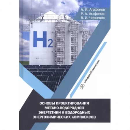 Технические науки. Транспорт, книга Основы проектирования метано-водородной энергетики и водородных энергохимических комплексов