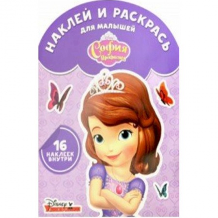 Досуг, творчество и кулинария, книга София Прекрасная. Наклей и раскрась для самых маленьких (№1729)