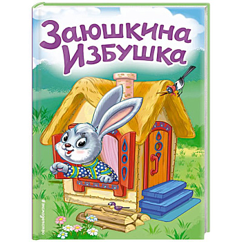 Заюшкина избушка Заюшкина избушка