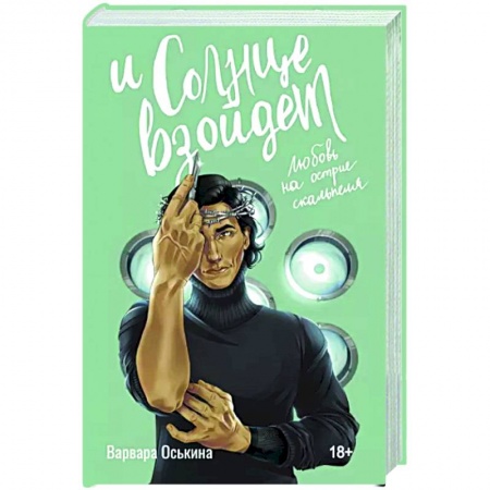 Любовный роман, книга И солнце взойдет