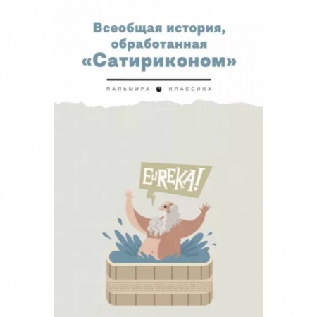 Развлечения. Праздники. Юмор, книга Всеобщая история, обработанная 'Сатириконом'