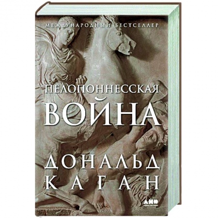 История войн, книга Пелопоннесская война
