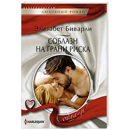 книга Соблазн на грани риска с доставкой по Франции Любовный роман, книга Соблазн на грани риска