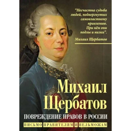 книга Повреждение нравов в России. Письмо правителям и вельможам с доставкой по Франции Публицистика, книга Повреждение нравов в России. Письмо правителям и вельможам