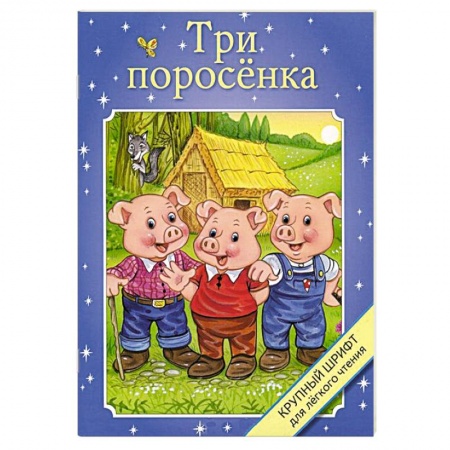 Книги, книга Три поросенка