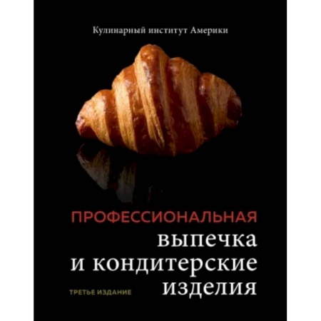 Выпечка, десерты, книга Профессиональные выпечка и кондитерские изделия. Кулинарный институт Америки