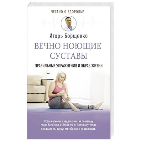 Популярная и нетрадиционная медицина, книга Вечно ноющие суставы: правильные упражнения и образ жизни