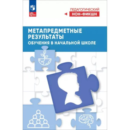Учителям, педагогам, воспитателям, книга Метапредметные результаты обучения в начальной школе