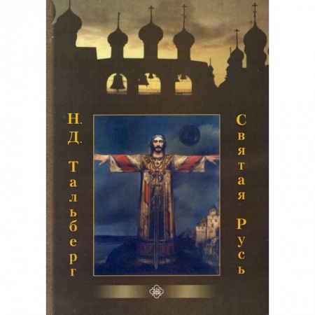 книга Святая Русь с доставкой по Франции Религия, книга Святая Русь