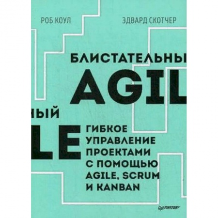 Менеджмент, книга Блистательный Agile. Гибкое управление проектами с помощью Agile, Scrum и Kanban