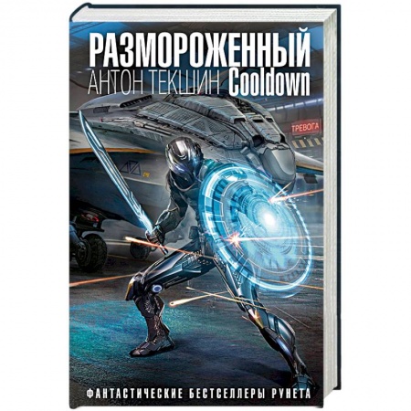 Книги, книга Размороженный. Cooldown