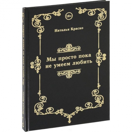 Классика, современная литература, книга Мы просто пока не умеем любить. Сборник стихов
