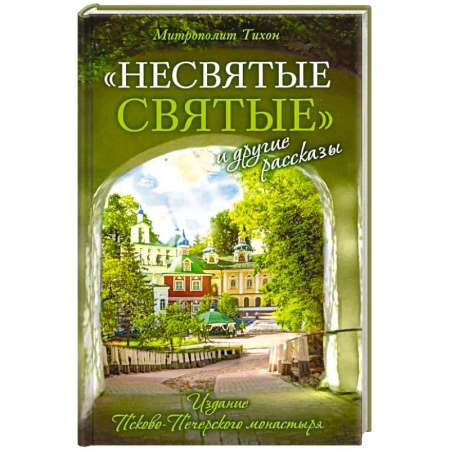 Православие, книга Несвятые святые и другие рассказы