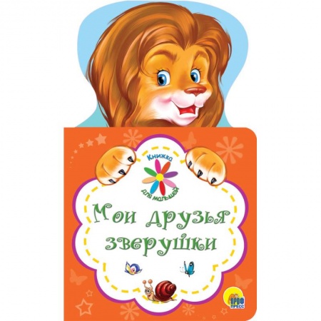 Книги для дошкольников (4-6 лет), книга Мои друзья зверушки