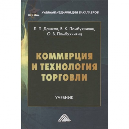 Торговля. Логистика, книга Коммерция и технология торговли: Учебник для бакалавров