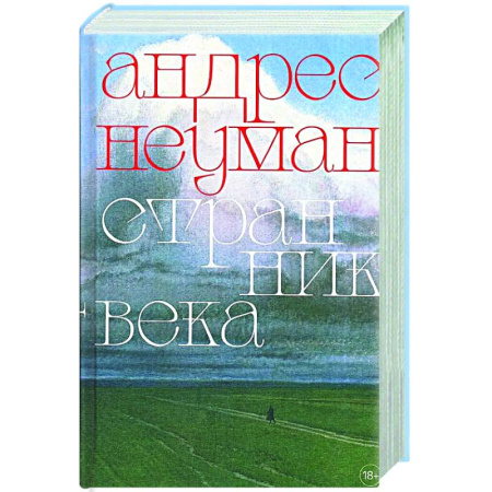 Классика, современная литература, книга Странник века